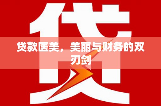 官田贷款医美，美丽与财务的双刃剑