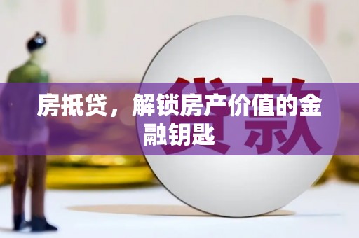 官田房抵贷，解锁房产价值的金融钥匙