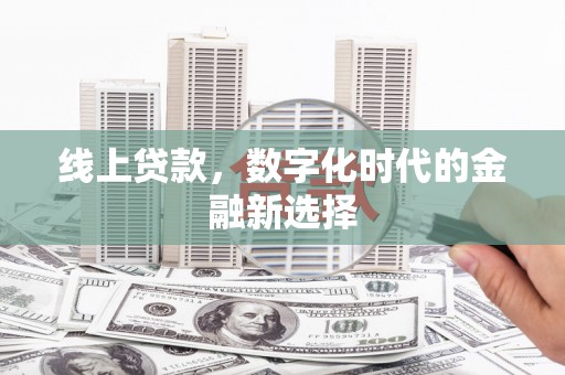 官田线上贷款，数字化时代的金融新选择