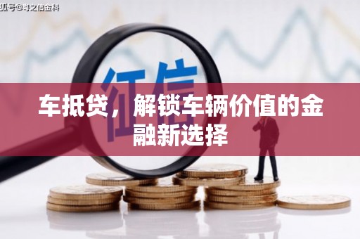官田车抵贷，解锁车辆价值的金融新选择