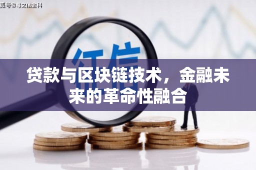 官田贷款与区块链技术，金融未来的革命性融合
