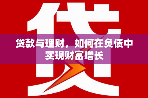 官田贷款与理财，如何在负债中实现财富增长