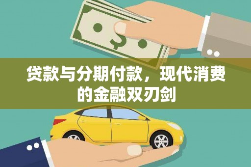 官田贷款与分期付款，现代消费的金融双刃剑