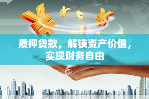 官田质押贷款，解锁资产价值，实现财务自由