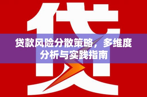 官田贷款风险分散策略，多维度分析与实践指南