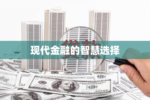 官田现代金融的智慧选择