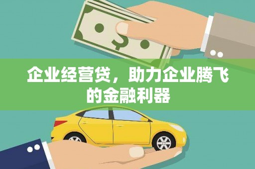 官田企业经营贷，助力企业腾飞的金融利器