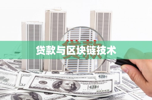 官田贷款与区块链技术