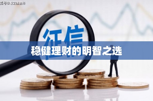 官田稳健理财的明智之选