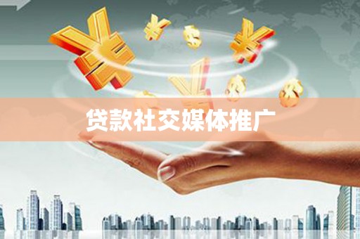 官田贷款社交媒体推广
