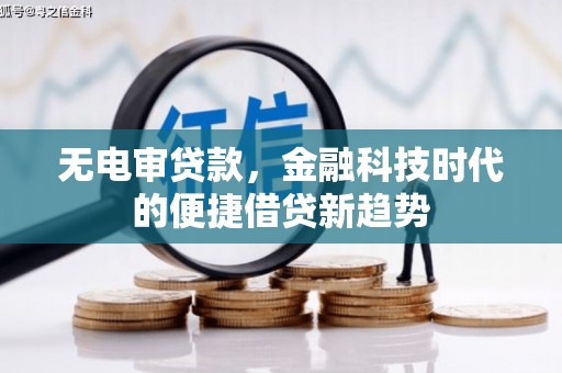 官田无电审贷款，金融科技时代的便捷借贷新趋势