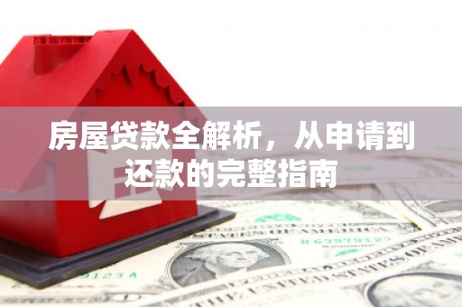 官田房屋贷款全解析，从申请到还款的完整指南