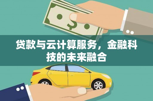 官田贷款与云计算服务，金融科技的未来融合