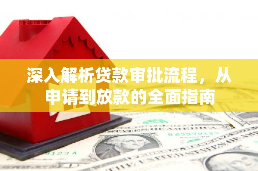 官田深入解析贷款审批流程，从申请到放款的全面指南