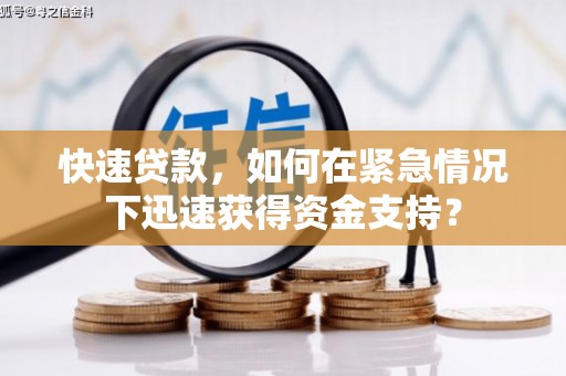 官田快速贷款，如何在紧急情况下迅速获得资金支持？