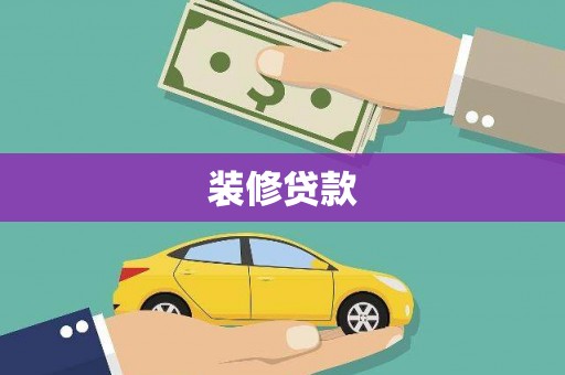 官田装修贷款