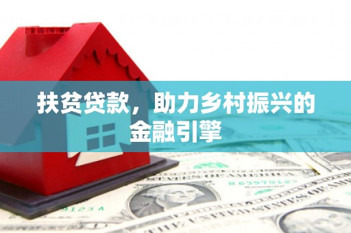 官田扶贫贷款，助力乡村振兴的金融引擎
