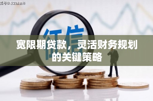 官田宽限期贷款，灵活财务规划的关键策略