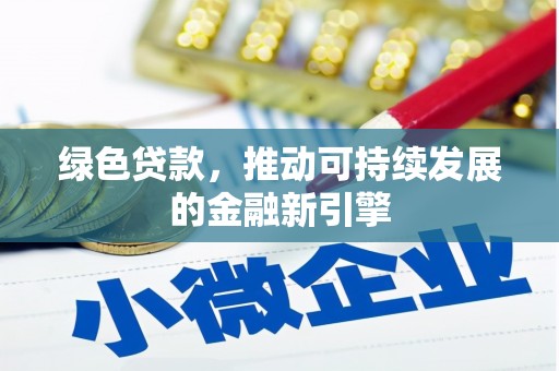 官田绿色贷款，推动可持续发展的金融新引擎
