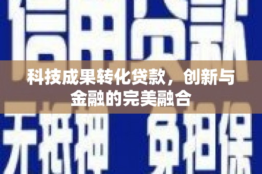 官田科技成果转化贷款，创新与金融的完美融合