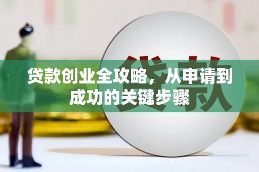 官田贷款创业全攻略，从申请到成功的关键步骤