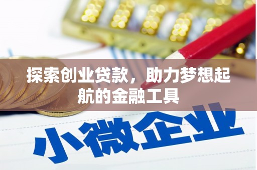 官田探索创业贷款，助力梦想起航的金融工具