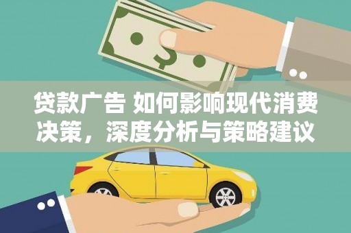 官田贷款广告 如何影响现代消费决策，深度分析与策略建议