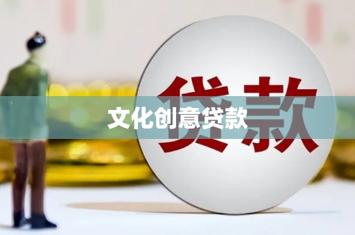 官田文化创意贷款
