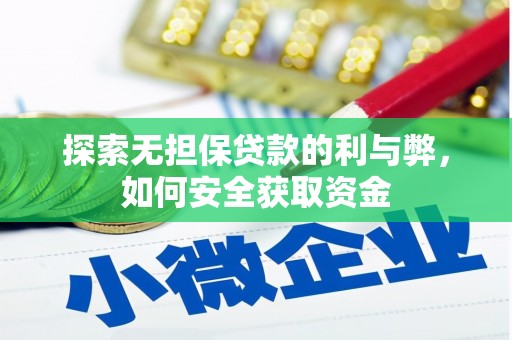 官田探索无担保贷款的利与弊，如何安全获取资金
