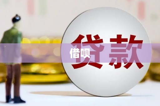 官田借呗