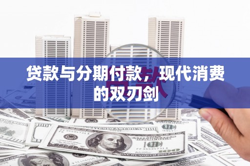 官田贷款与分期付款，现代消费的双刃剑