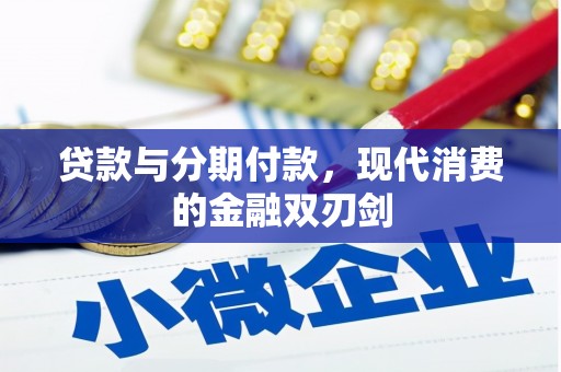 官田贷款与分期付款，现代消费的金融双刃剑