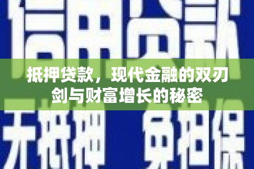 官田抵押贷款，现代金融的双刃剑与财富增长的秘密