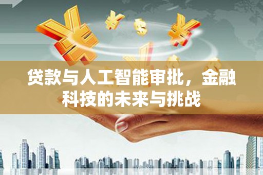 官田贷款与人工智能审批，金融科技的未来与挑战