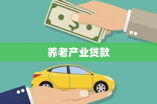 官田养老产业贷款