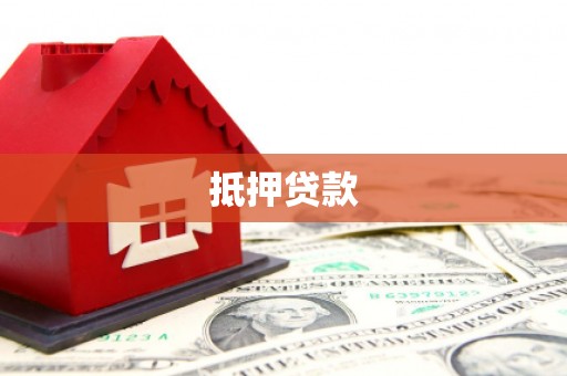 官田抵押贷款
