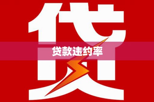 官田贷款违约率
