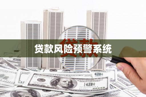 官田贷款风险预警系统