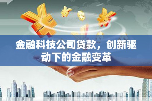 官田金融科技公司贷款，创新驱动下的金融变革