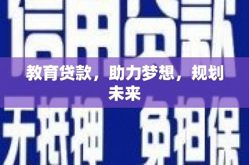 官田教育贷款，助力梦想，规划未来