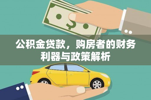 官田公积金贷款，购房者的财务利器与政策解析