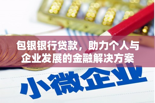 官田包银银行贷款，助力个人与企业发展的金融解决方案