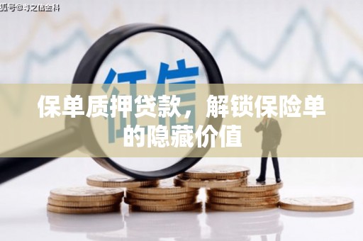 官田保单质押贷款，解锁保险单的隐藏价值