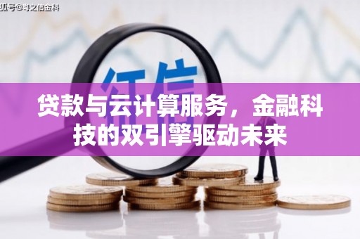 官田贷款与云计算服务，金融科技的双引擎驱动未来