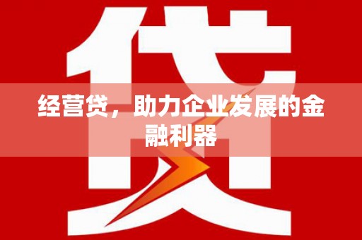 官田经营贷，助力企业发展的金融利器