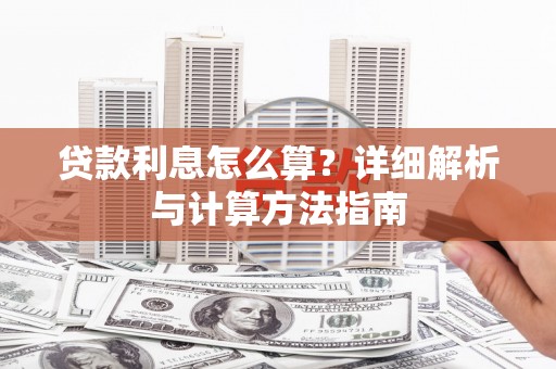 官田贷款利息怎么算？详细解析与计算方法指南