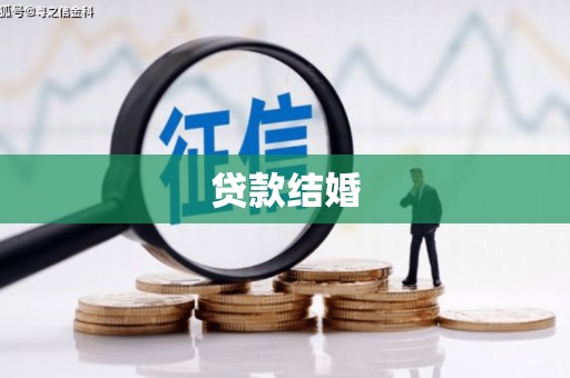 官田贷款结婚
