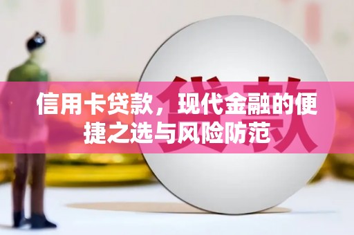 官田信用卡贷款，现代金融的便捷之选与风险防范