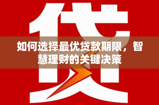 官田如何选择最优贷款期限，智慧理财的关键决策
