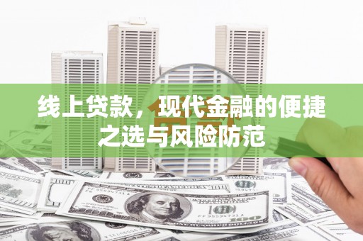 官田线上贷款，现代金融的便捷之选与风险防范